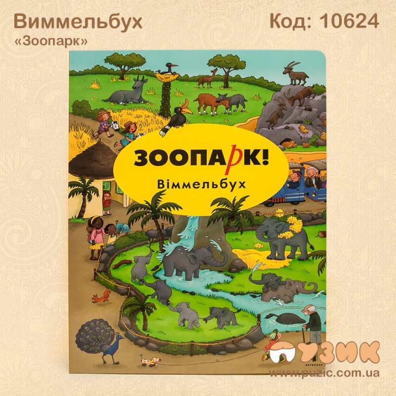 Виммельбух "Зоопарк"
