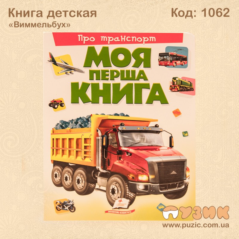 Книга детская "Виммельбух"