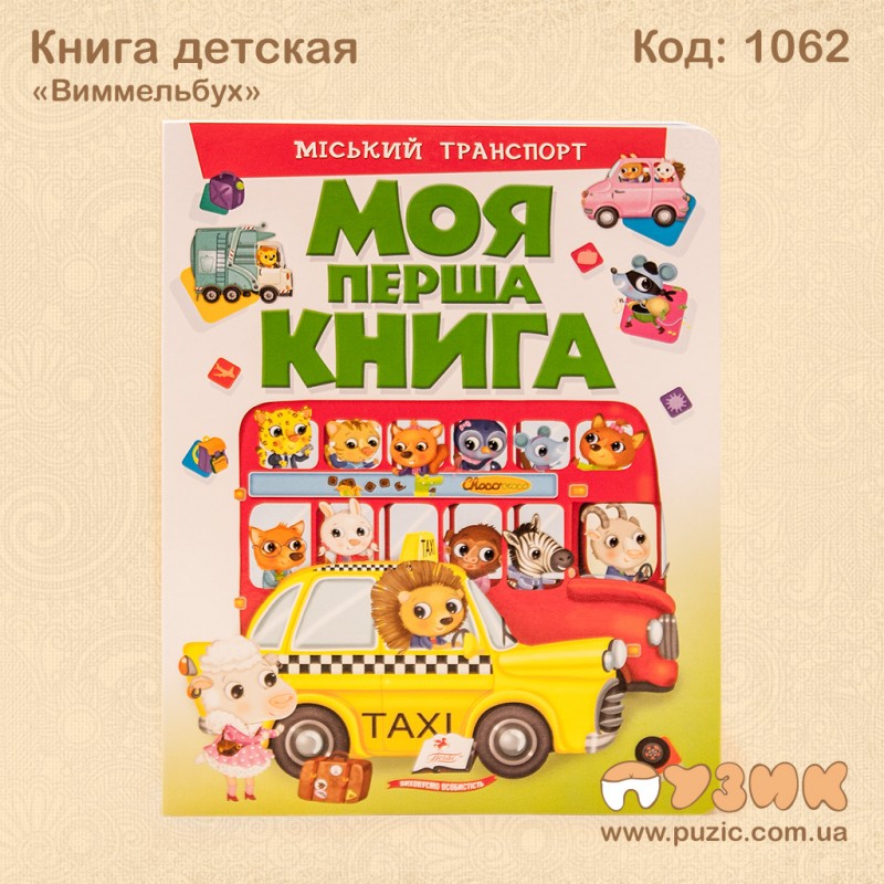 Книга детская "Виммельбух"