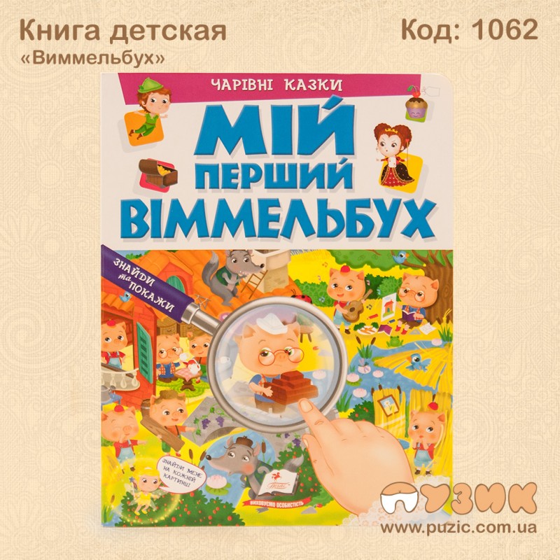 Книга детская "Виммельбух"