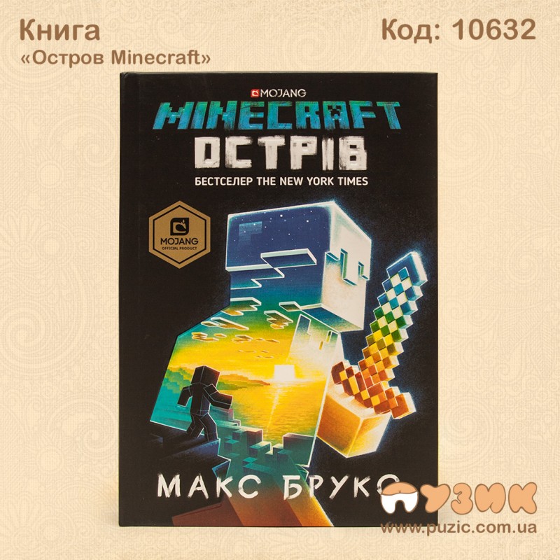 Книга детская «Остров Minecraft»