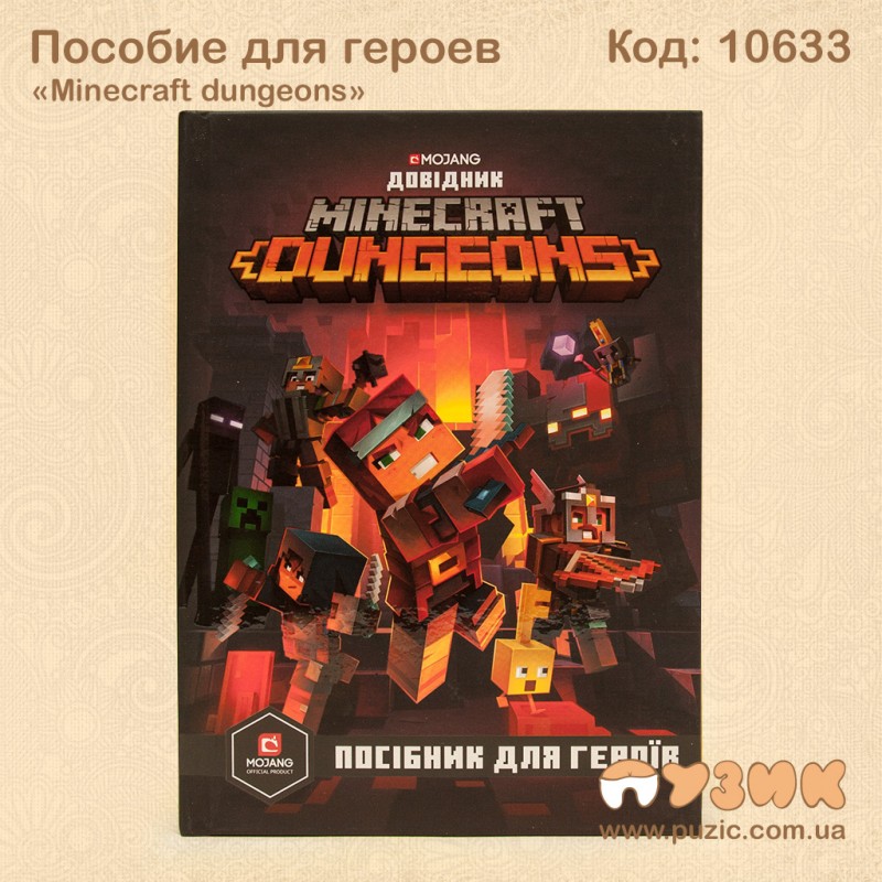 Пособие для героев «Minecraft dungeons»