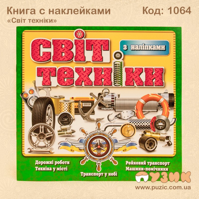 Книга с наклейками "Світ техніки"