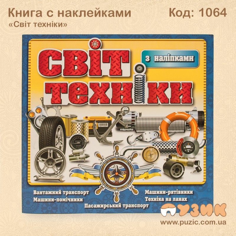 Книга с наклейками "Світ техніки"