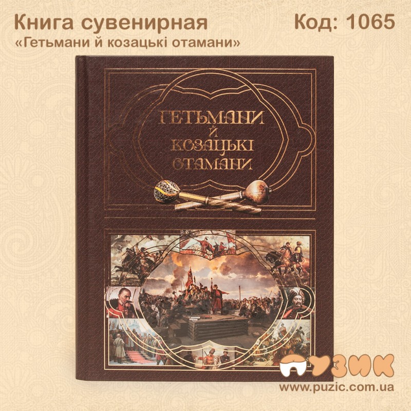 Книга сувенирная «Гетьмани й козацькі отамани»