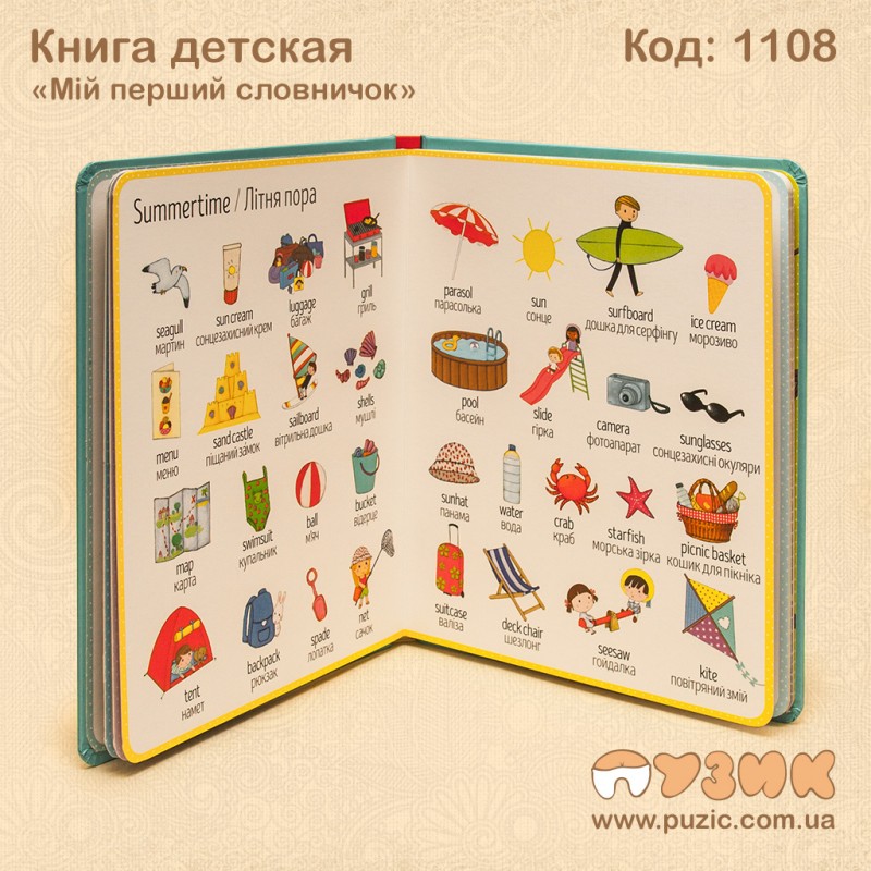 Книга детская "Мій перший словничок"