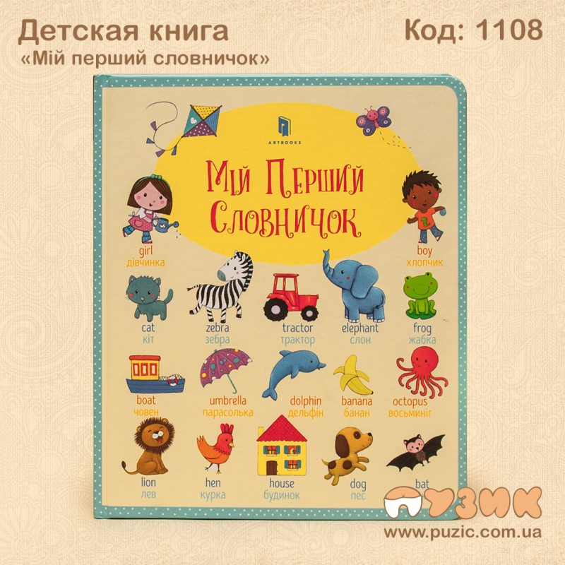 Книга детская "Мій перший словничок"
