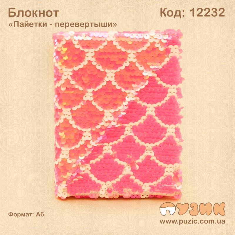 Блокнот "Пайетки - перевертыши" А6