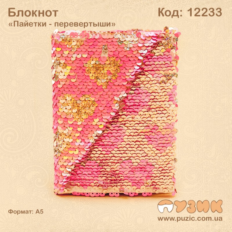 Блокнот "Пайетки - перевертыши" А5