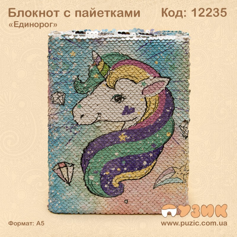 Блокнот с пайетками "Единорог"