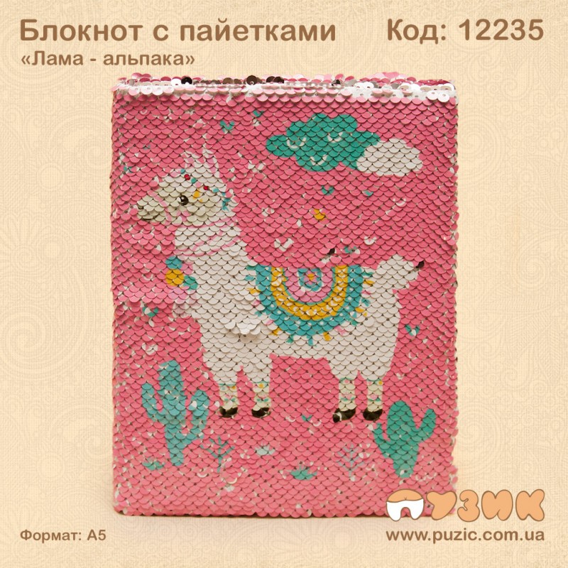 Блокнот с пайетками "Лама - альпака"
