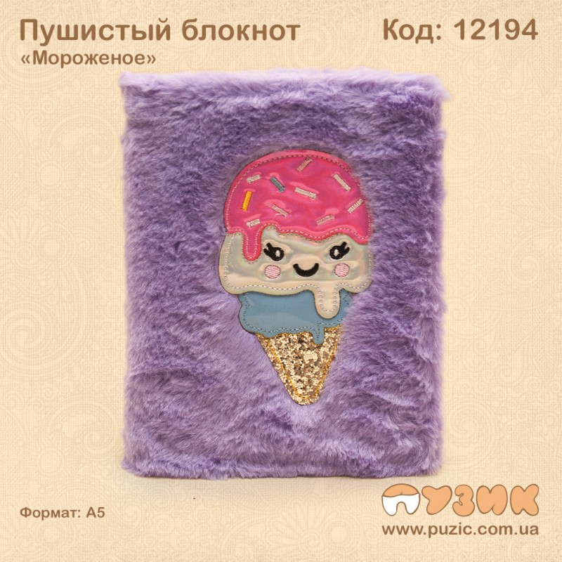 Пушистый блокнот "Мороженое"