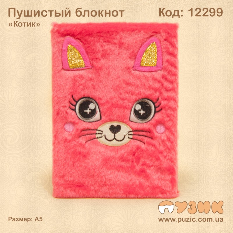 Пушистый блокнот "Котик"