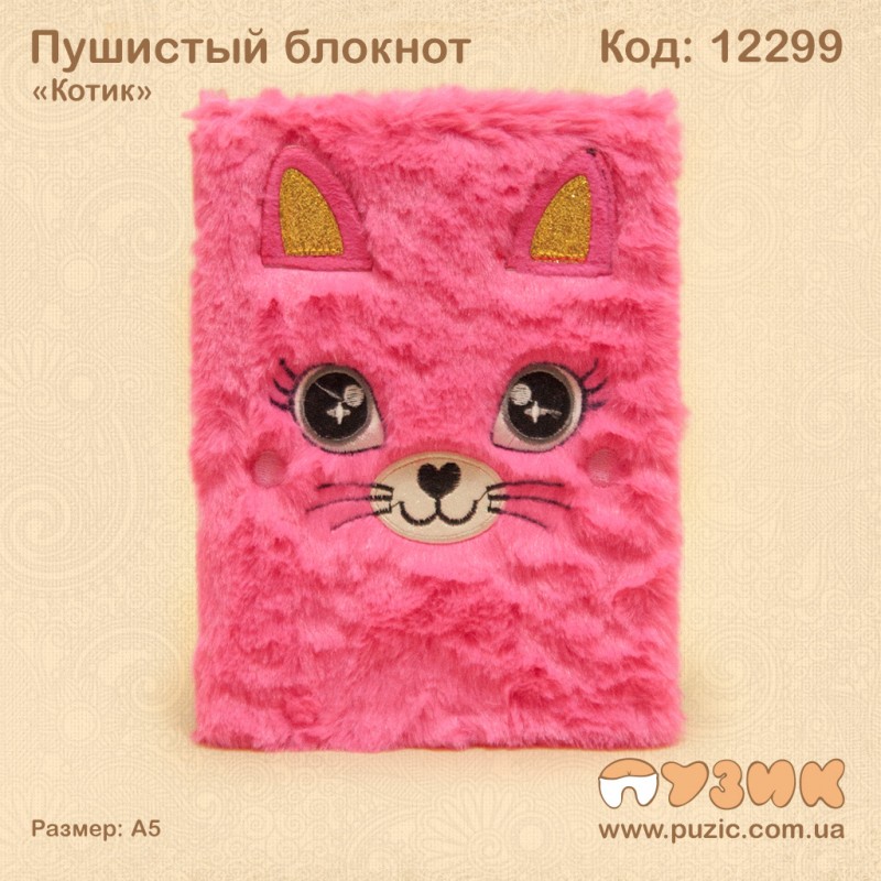 Пушистый блокнот "Котик"