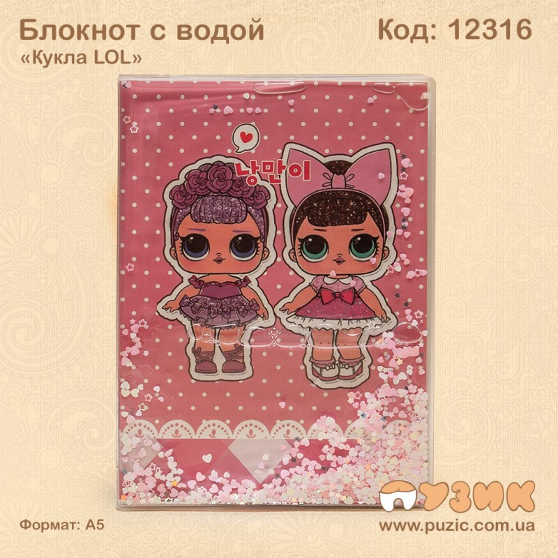 Блокнот с водой "Кукла LOL"