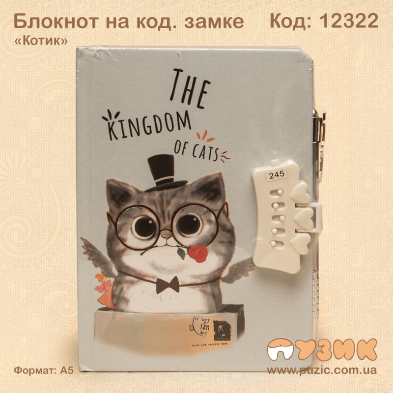 Блокнот на кодовом замке «Королевство кошек»