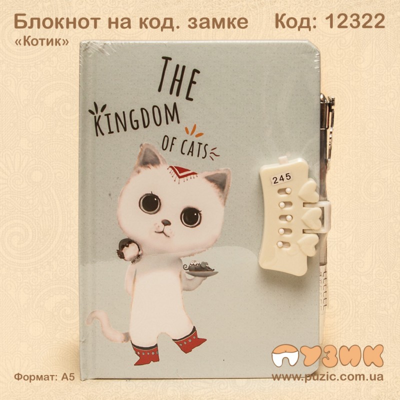 Блокнот на кодовом замке «Королевство кошек»