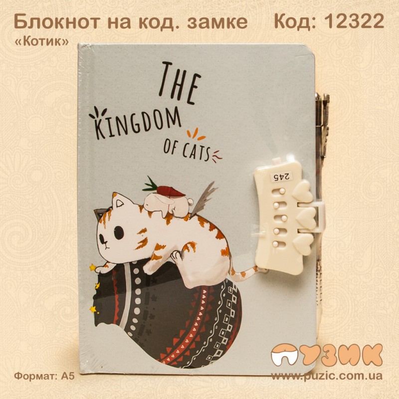 Блокнот на кодовом замке «Королевство кошек»