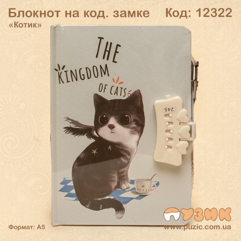 Блокнот на кодовом замке «Королевство кошек»