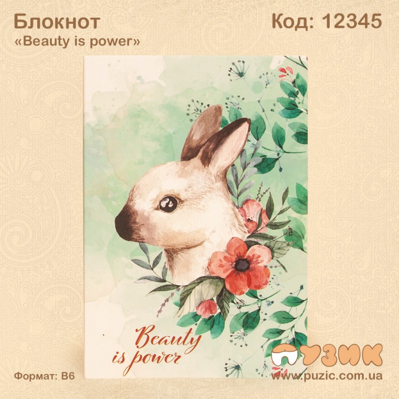 Блокнот "Beauty is power"