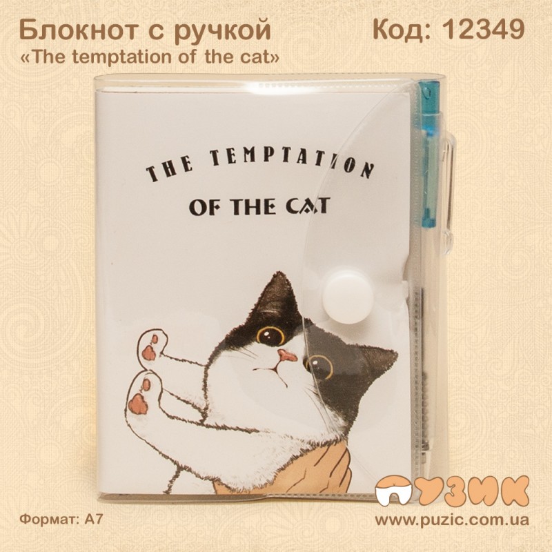 Блокнот с ручкой «The temptation of the cat»