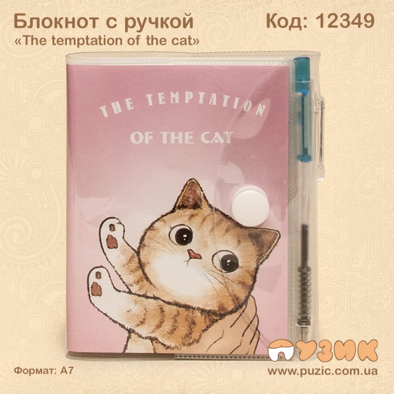 Блокнот с ручкой «The temptation of the cat»