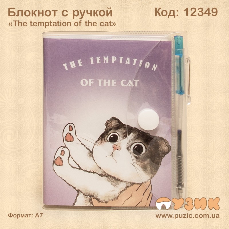 Блокнот с ручкой «The temptation of the cat»