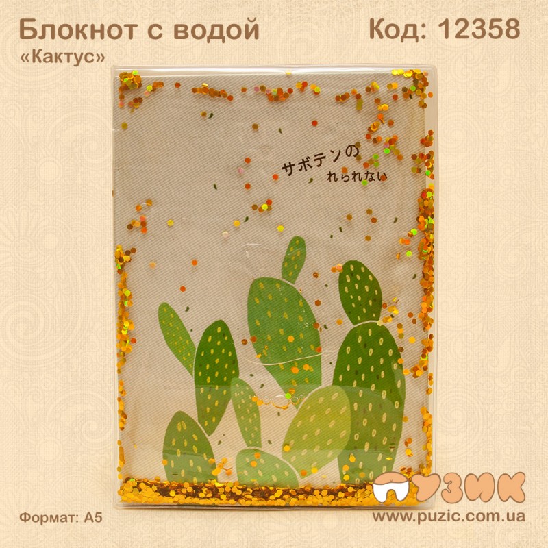 Блокнот "Кактус" с плавающими блестками