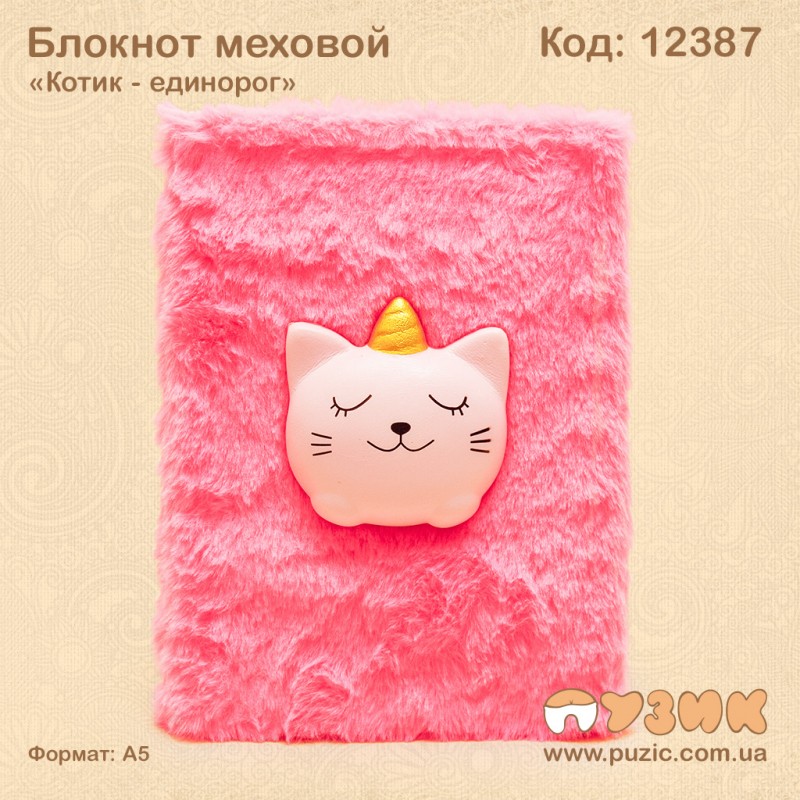 Блокнот меховой "Котик - единорог"