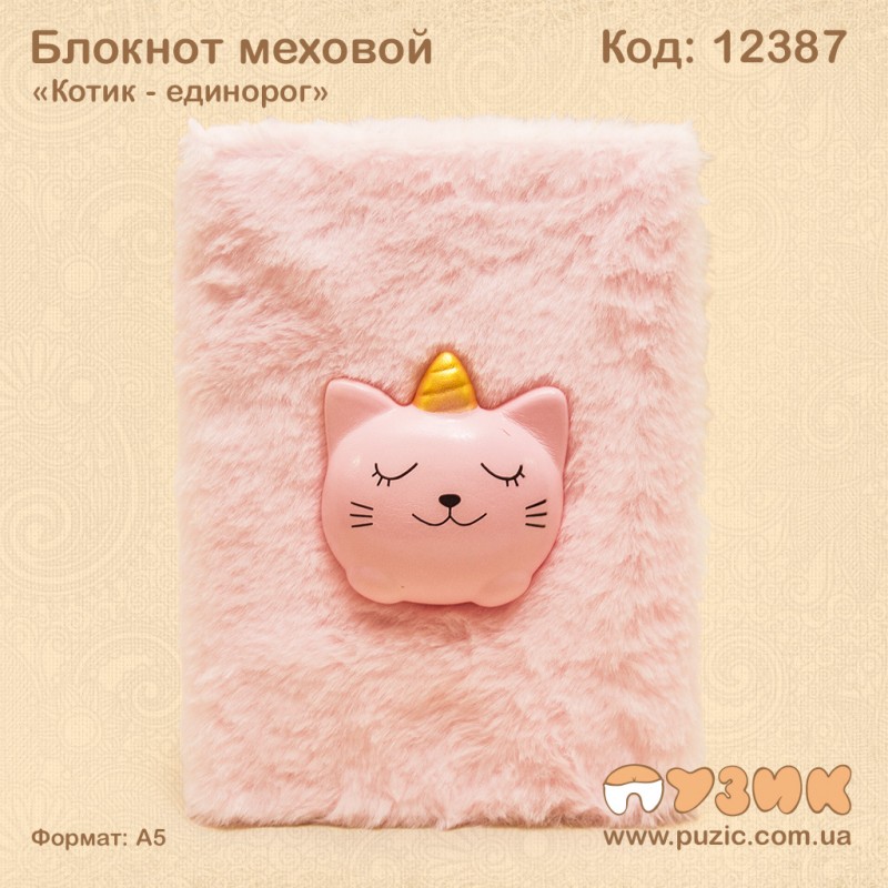 Блокнот меховой "Котик - единорог"