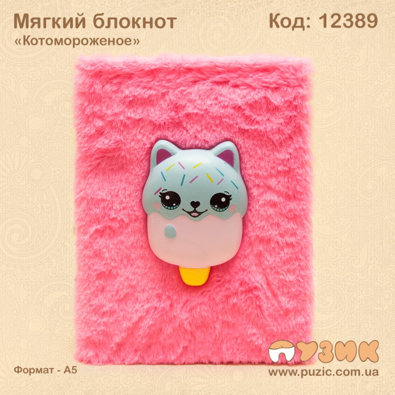 Блокнот меховой "Котомороженое"