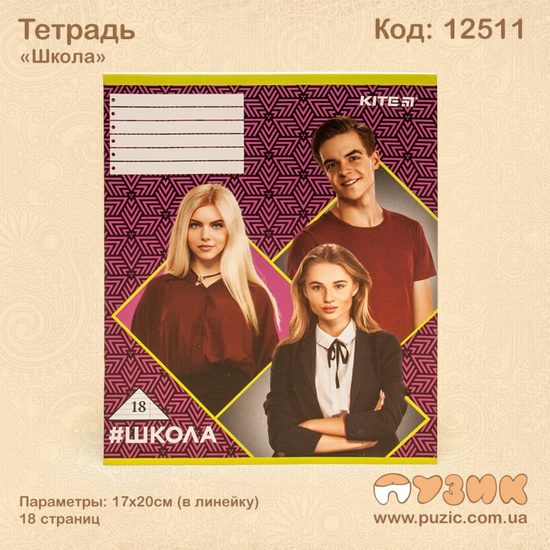 Зошит "Школа" 18стор./лін.