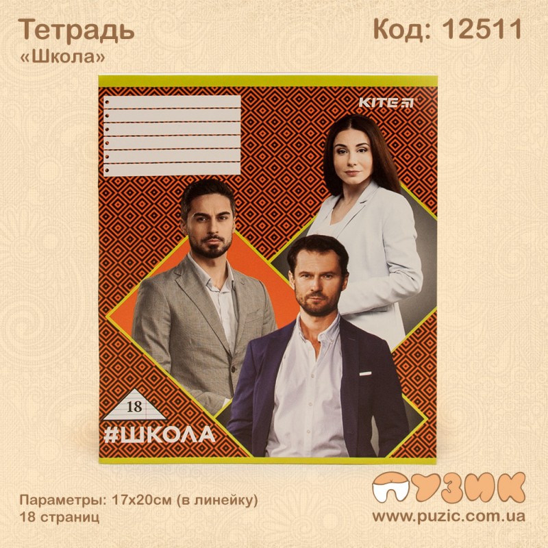 Зошит "Школа" 18стор./лін.