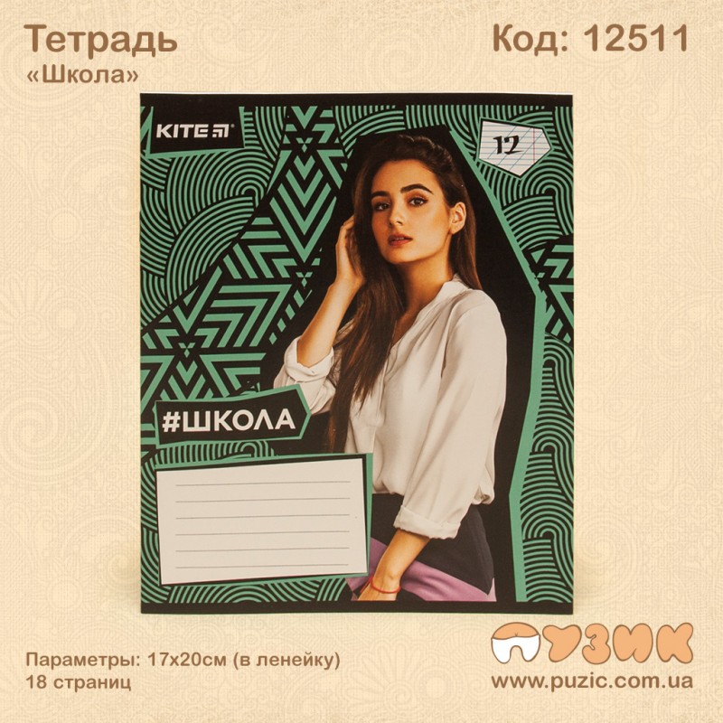 Зошит "Школа" 18стор./лін.