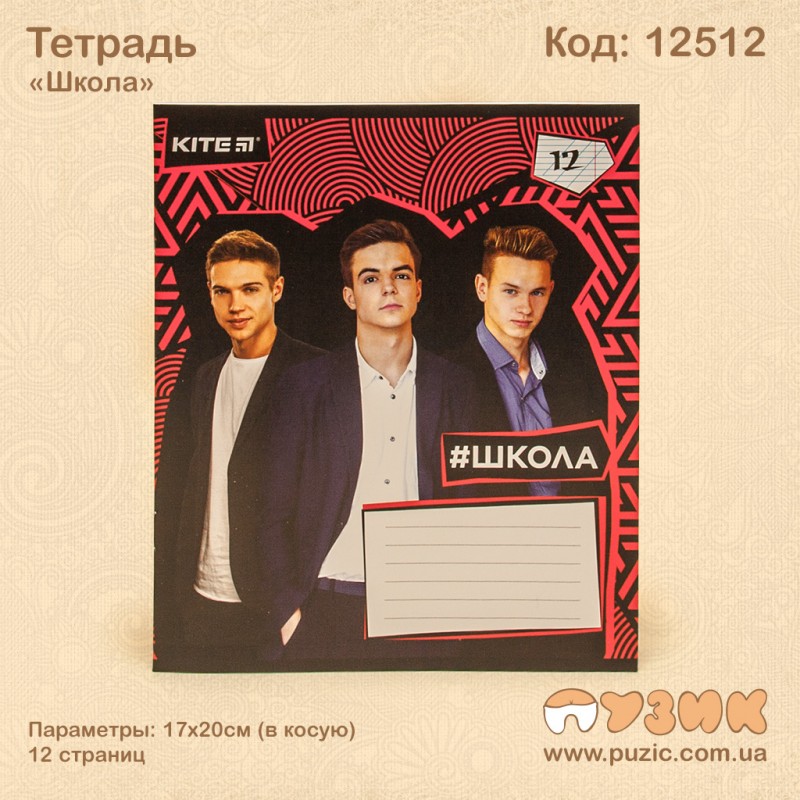 Зошит "Школа" 12стор./кіс.