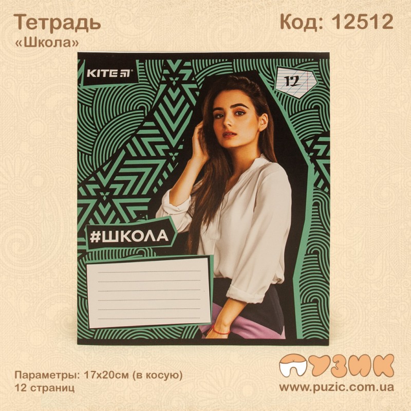 Зошит "Школа" 12стор./кіс.