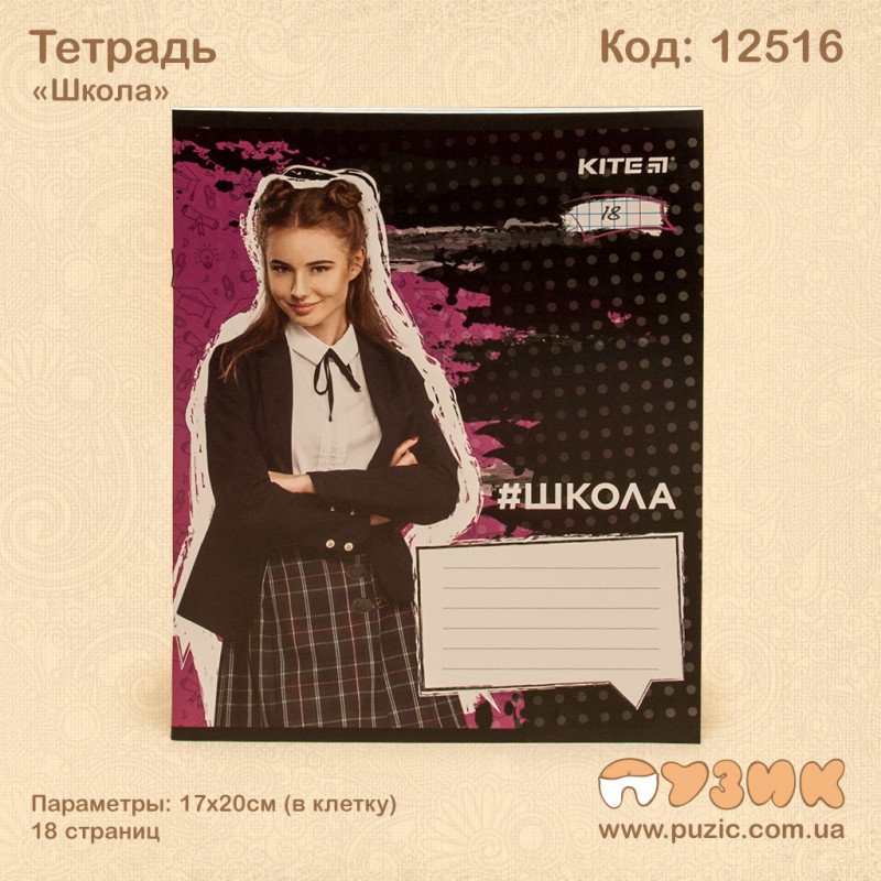 Зошит "Школа" 18стор./кл.