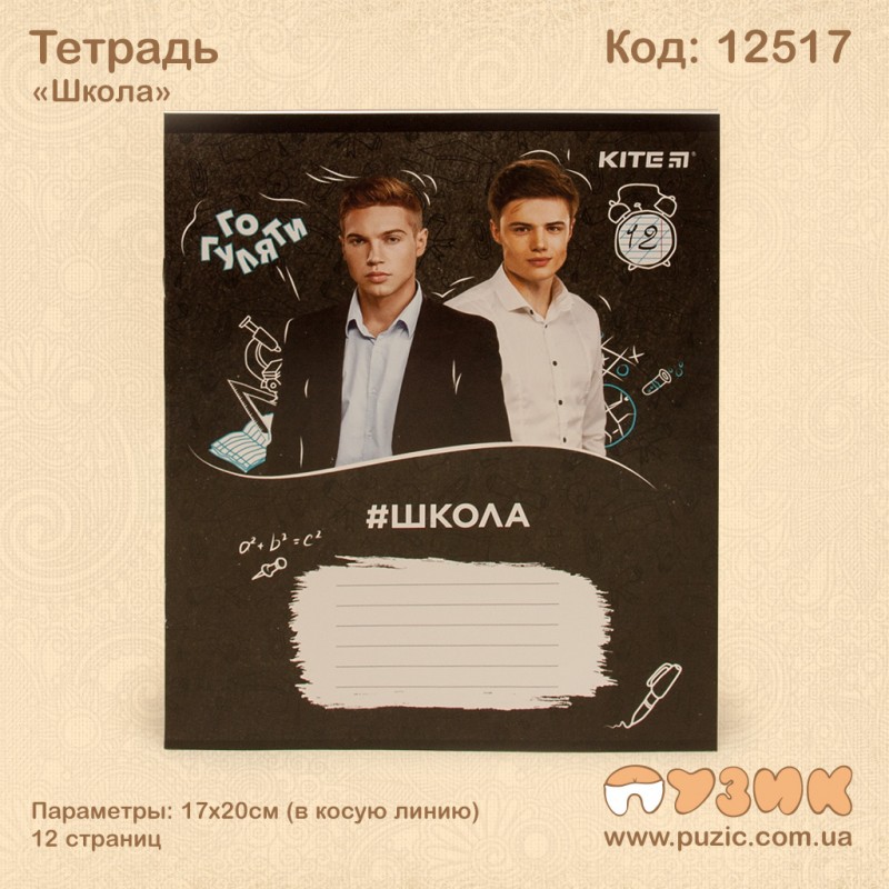 Зошит учнівська "Школа" 12стор./кл