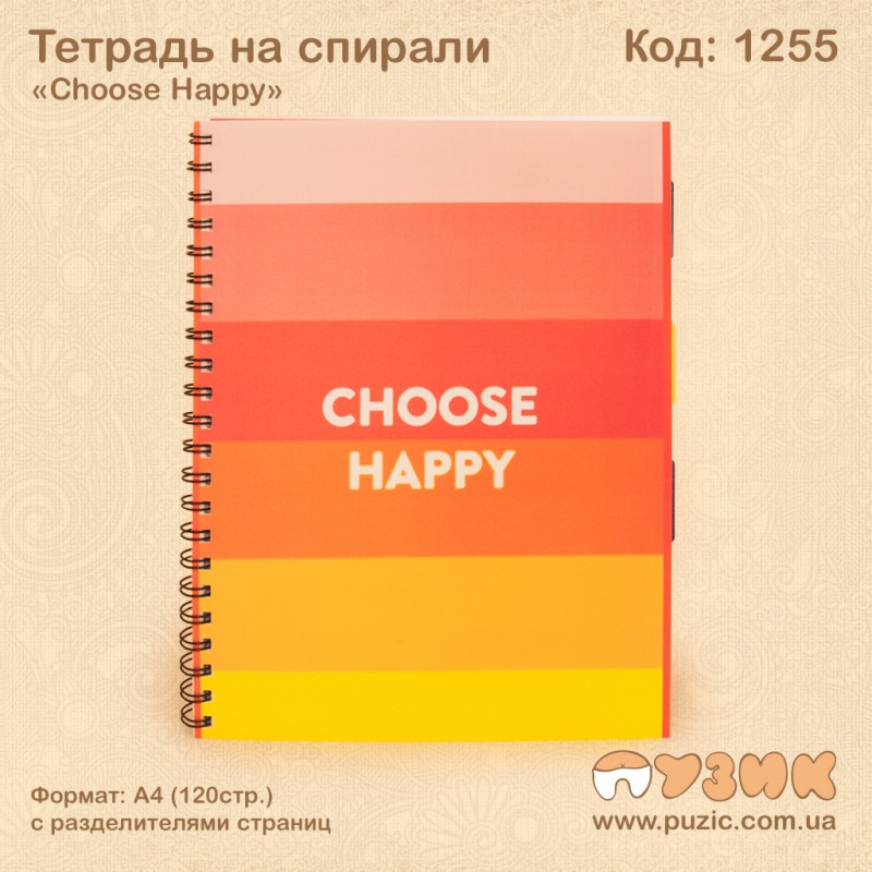 Зошит на спіралі "Be smart/Choose happy"