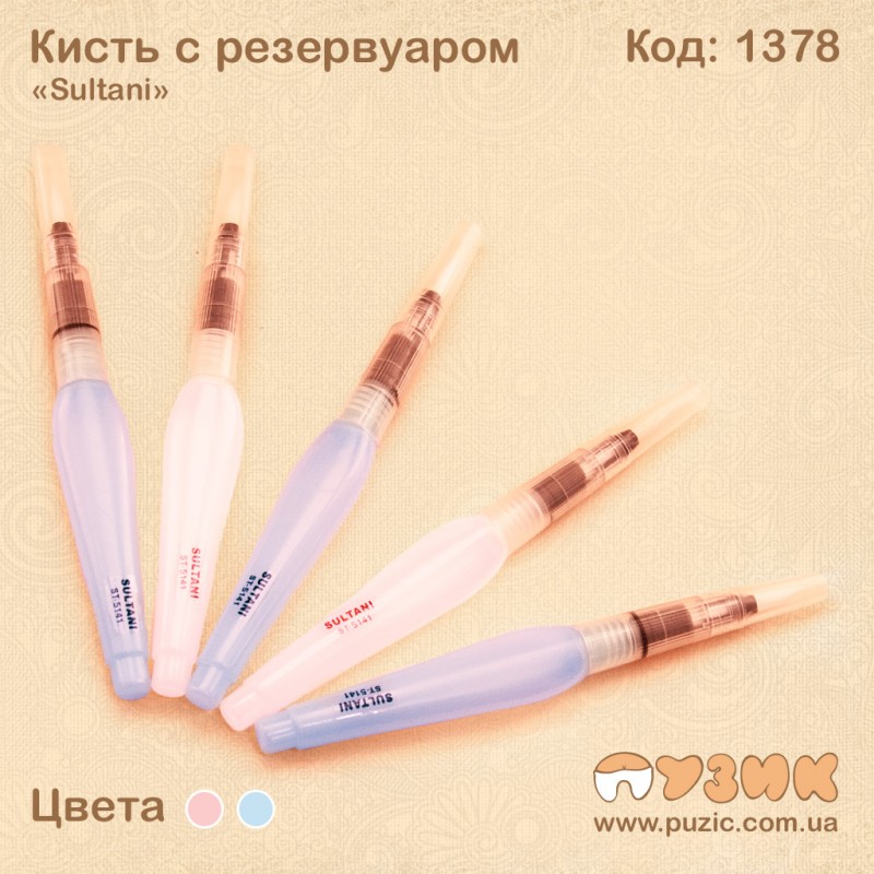 Пензлик з резервуаром для води