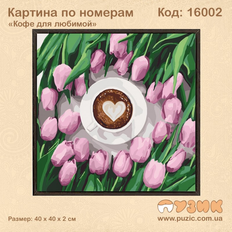 Картины по номерам "Кофе для любимой"