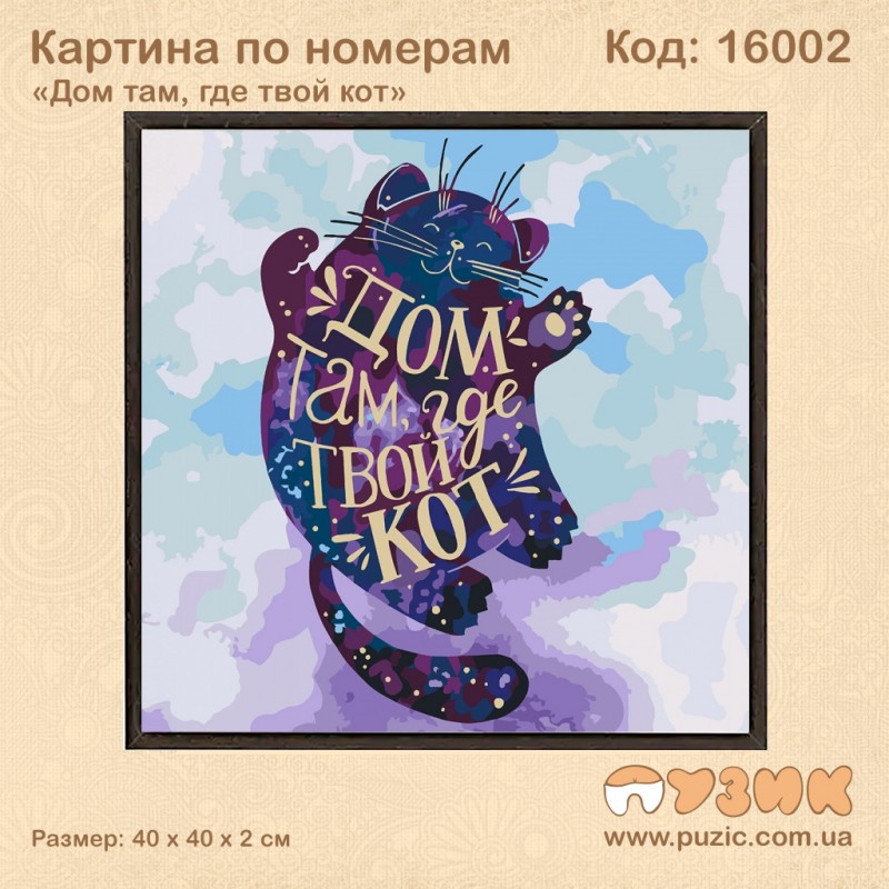 Картины по номерам "Дом там, где твой кот"