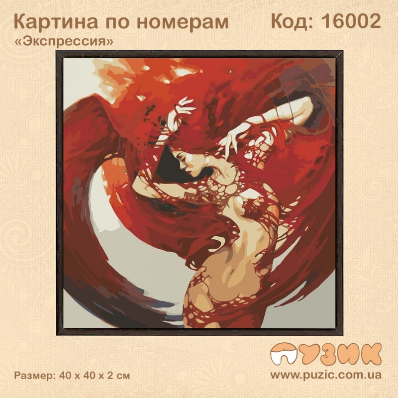 Картины по номерам "Экспрессия"