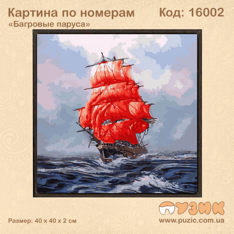 Картины по номерам "Багровые паруса"
