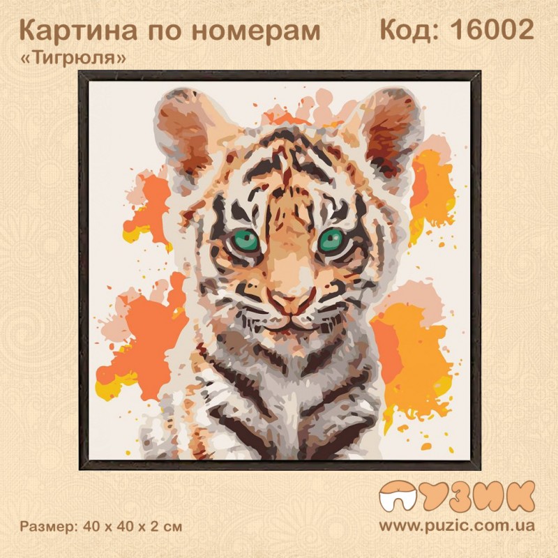 Картины по номерам "Тигрюля"