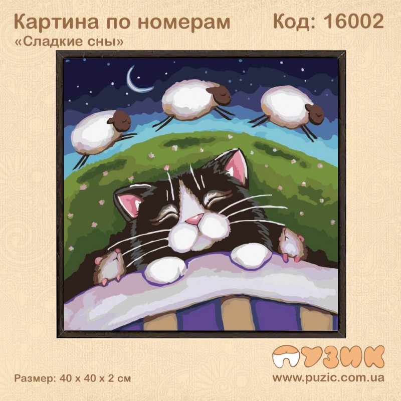 Картины по номерам "Сладкие сны"