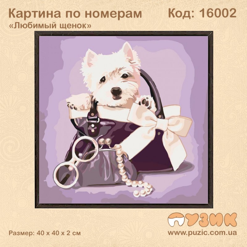 Картины по номерам "Любимый щенок"