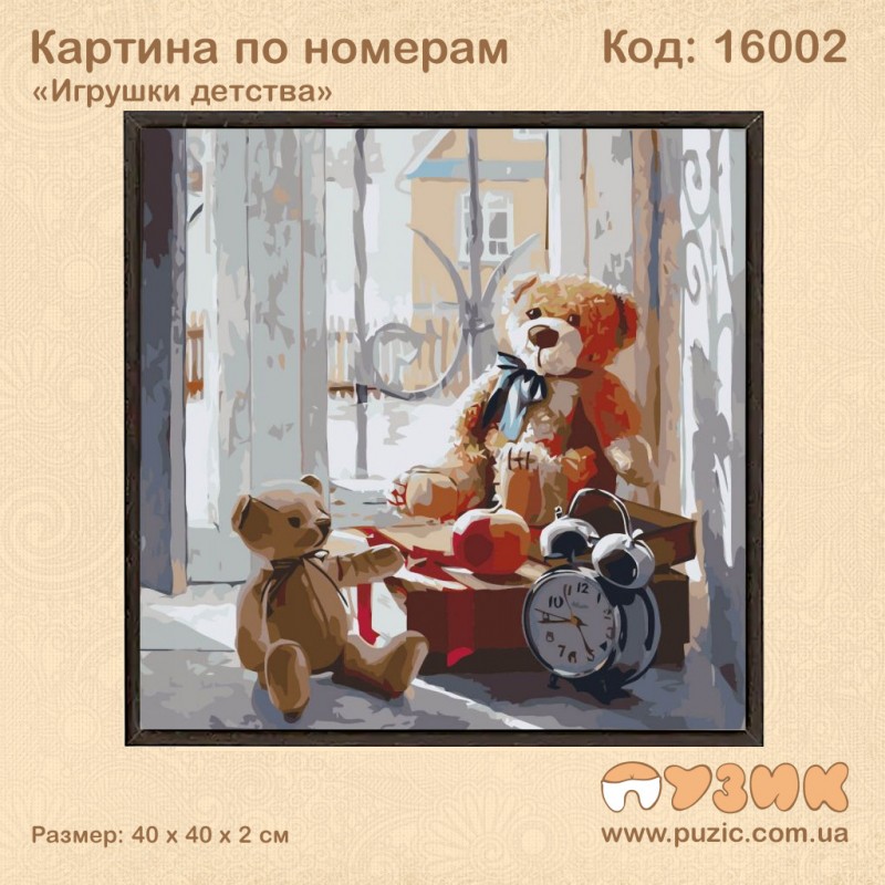 Картины по номерам "Игрушки детства"