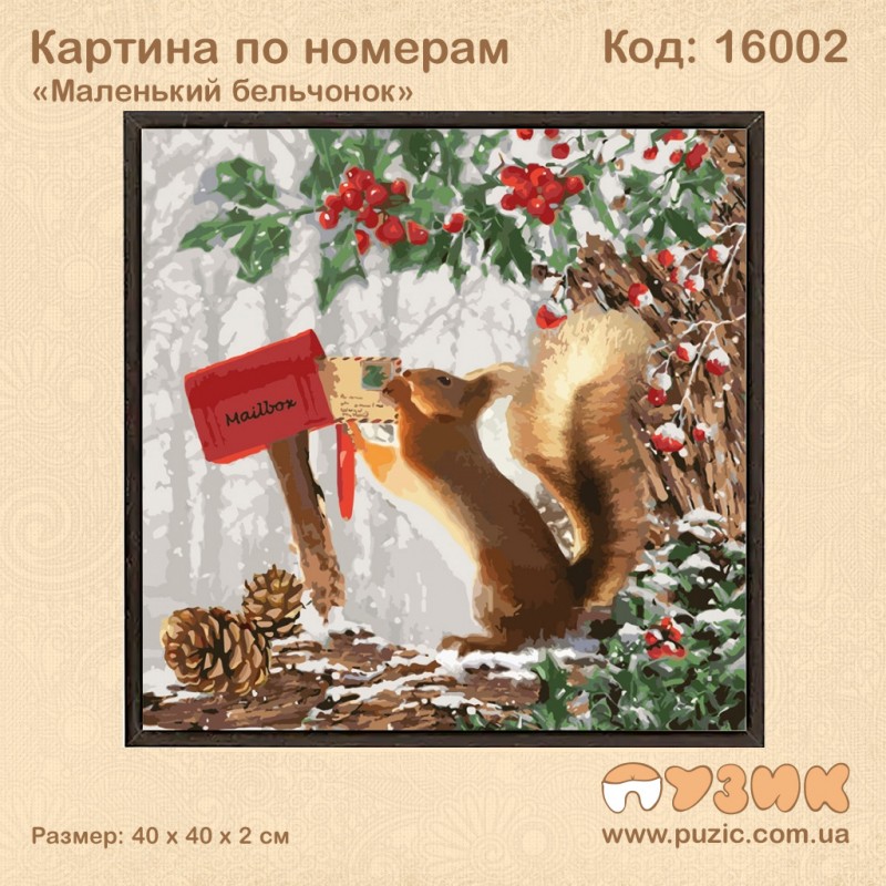 Картины по номерам "Маленький бельчонок"