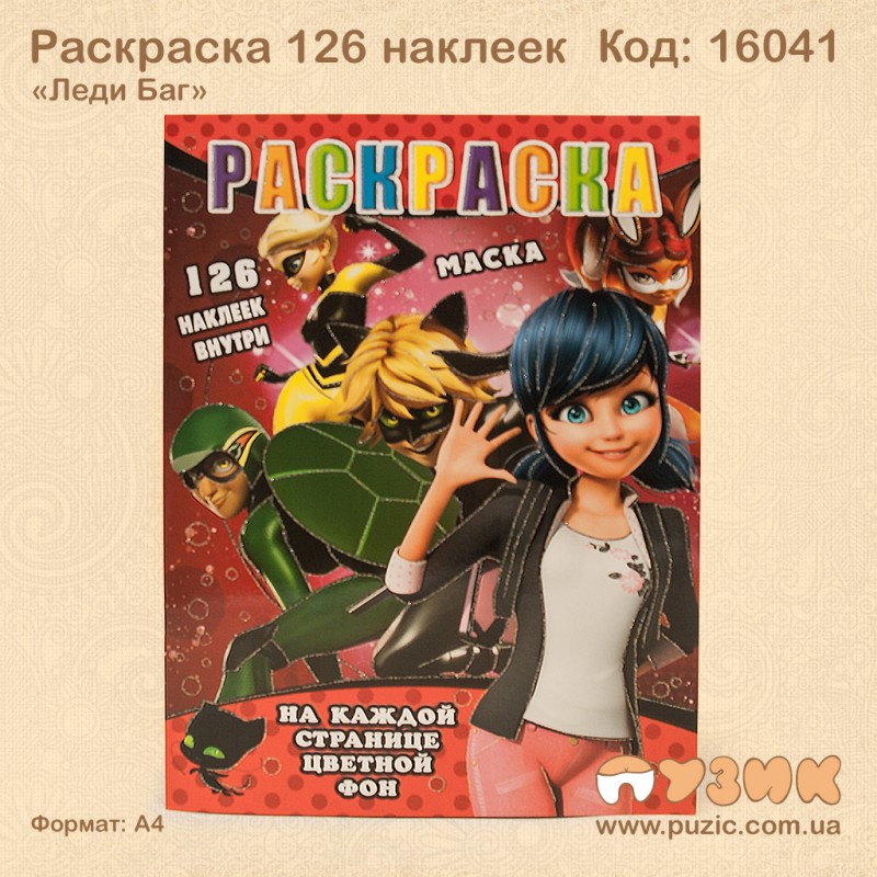 Розмальовка "Леді Баг" +126 наліпок
